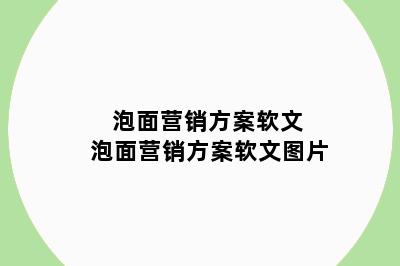 泡面营销方案软文 泡面营销方案软文图片